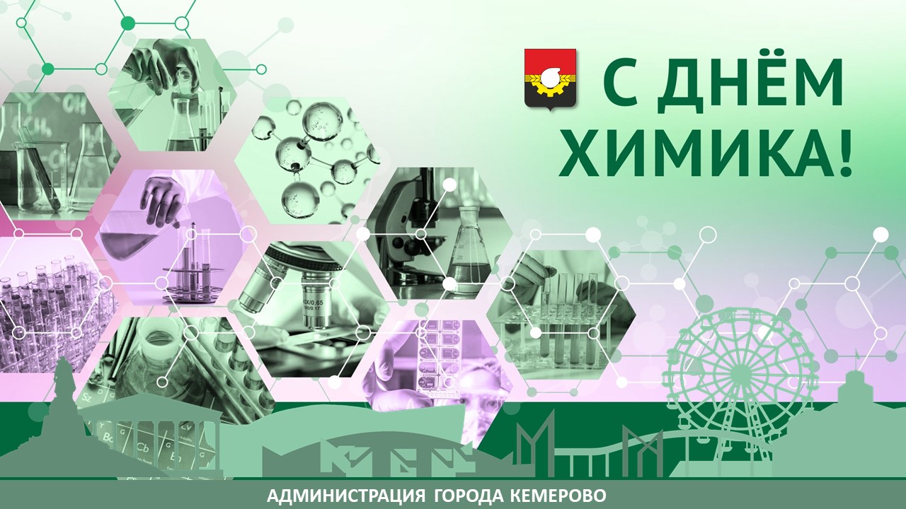 День_Химика_2025.jpg
