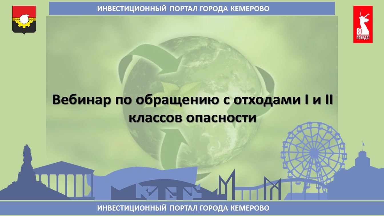 вебинар_по_отходам.jpg